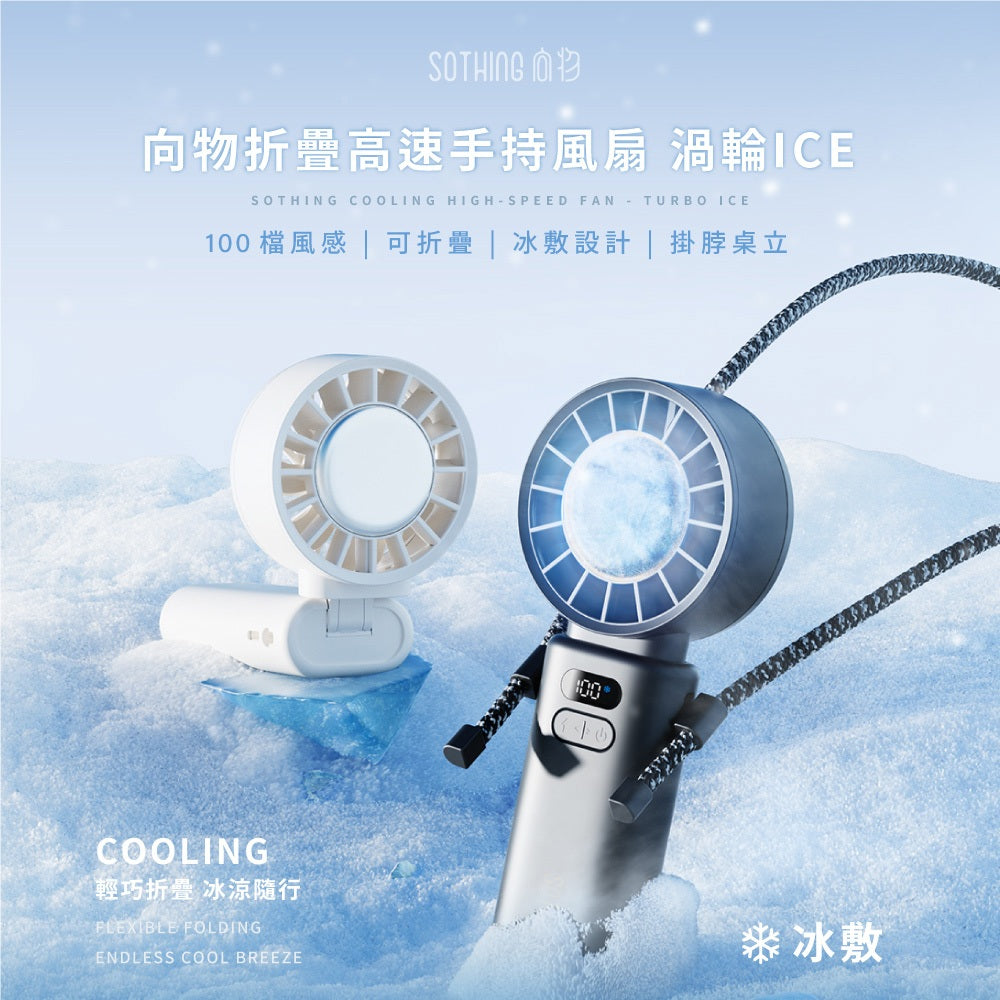 【向物】折疊高速手持風扇-渦輪ice 100檔風速 超導冰磁片 LED數顯 輕巧摺疊 伸縮掛繩 涼感風扇