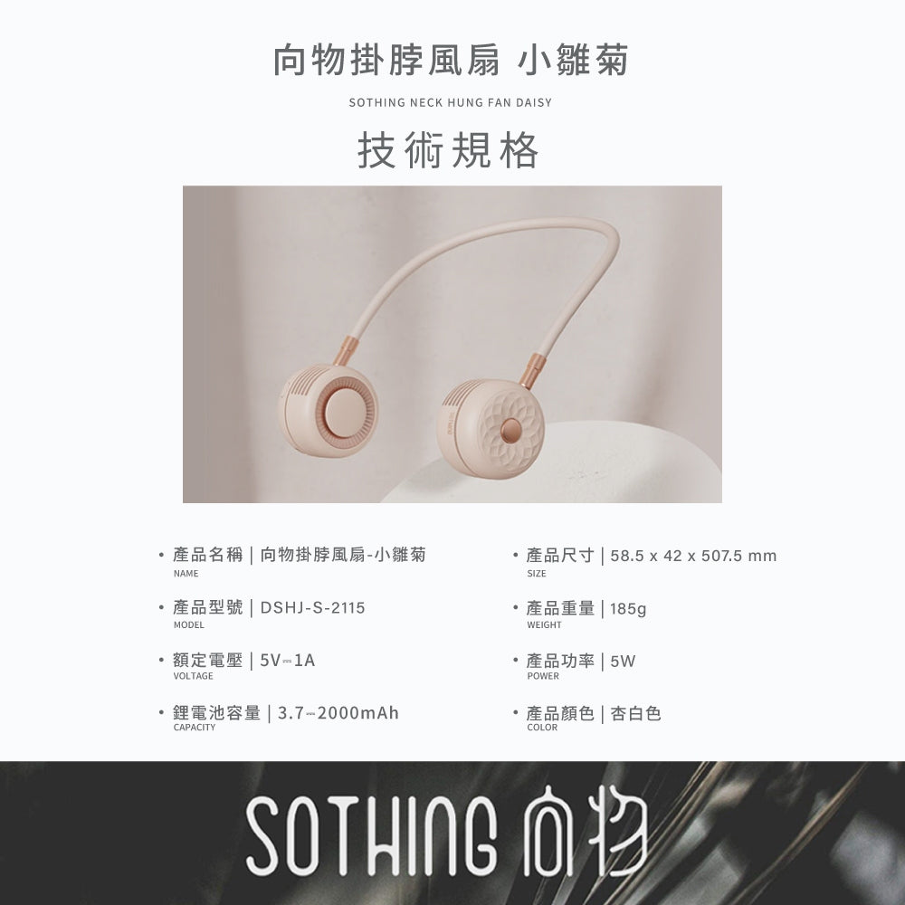 【向物】掛脖風扇-小雛菊 三檔風量 安全不捲頭髮 360度風向調節 高續航力 可隨身登機 隨身風扇