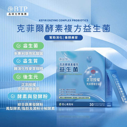 【晶澈】克菲爾酵素複方益生菌 30入/盒 日本專利乳酸菌 後生元 益生菌 綜合酵素 幫助消化 排便順暢