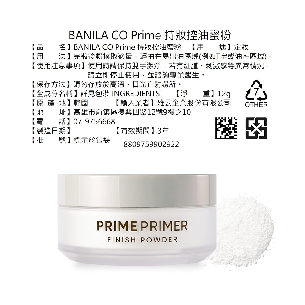 【BANILA CO】Prime持妝控油蜜粉 12g 透明蜜粉 控油定妝 霧感質感 粉質細膩 口罩不脫妝