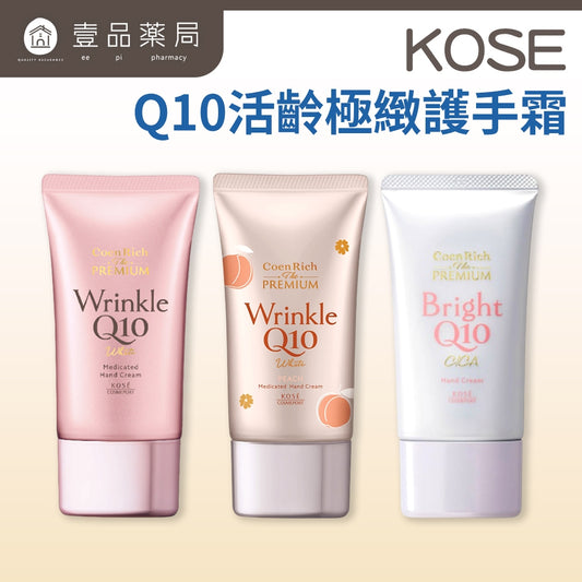 【KOSE】Q10活齡極緻護手霜 60g 抗UV 保濕因子 菸鹼醯胺 保濕鎖水 清爽不黏膩 手部保養