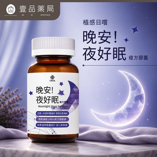 【植感日嚐】晚安!夜好眠複方膠囊 60顆/瓶 GABA 甘胺酸鎂 芝麻素 睡前保養 告別數羊