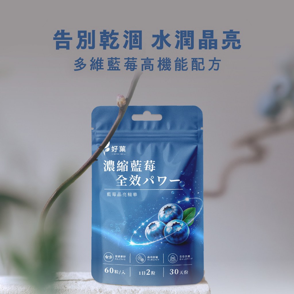 【好葉】濃縮藍莓全效膠囊 60粒/袋 花青素36%藍莓萃取+葉黃素+玻尿酸 3C族補給 藥師嚴選 藍莓速攻