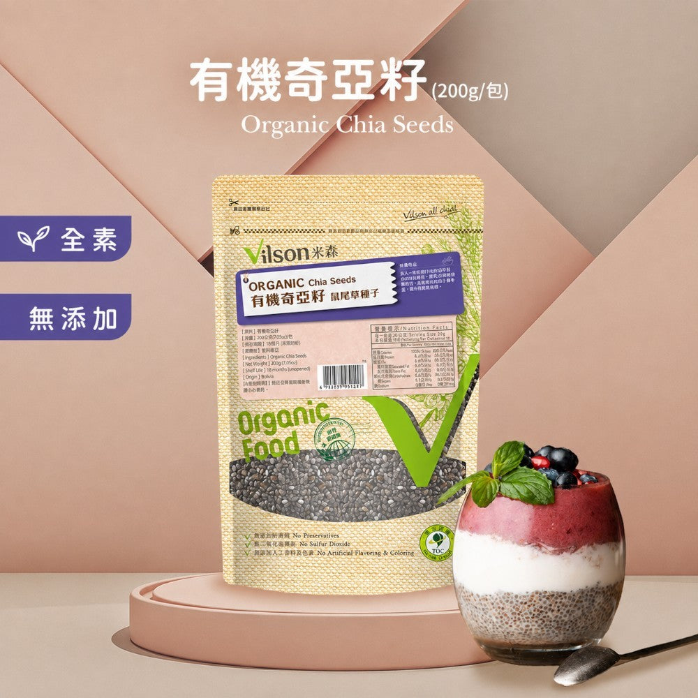 【米森】有機奇亞籽 200g/包 玻利維亞原產 有機級鼠尾草籽 奇亞籽原籽 輕食必備 飲品果昔配料