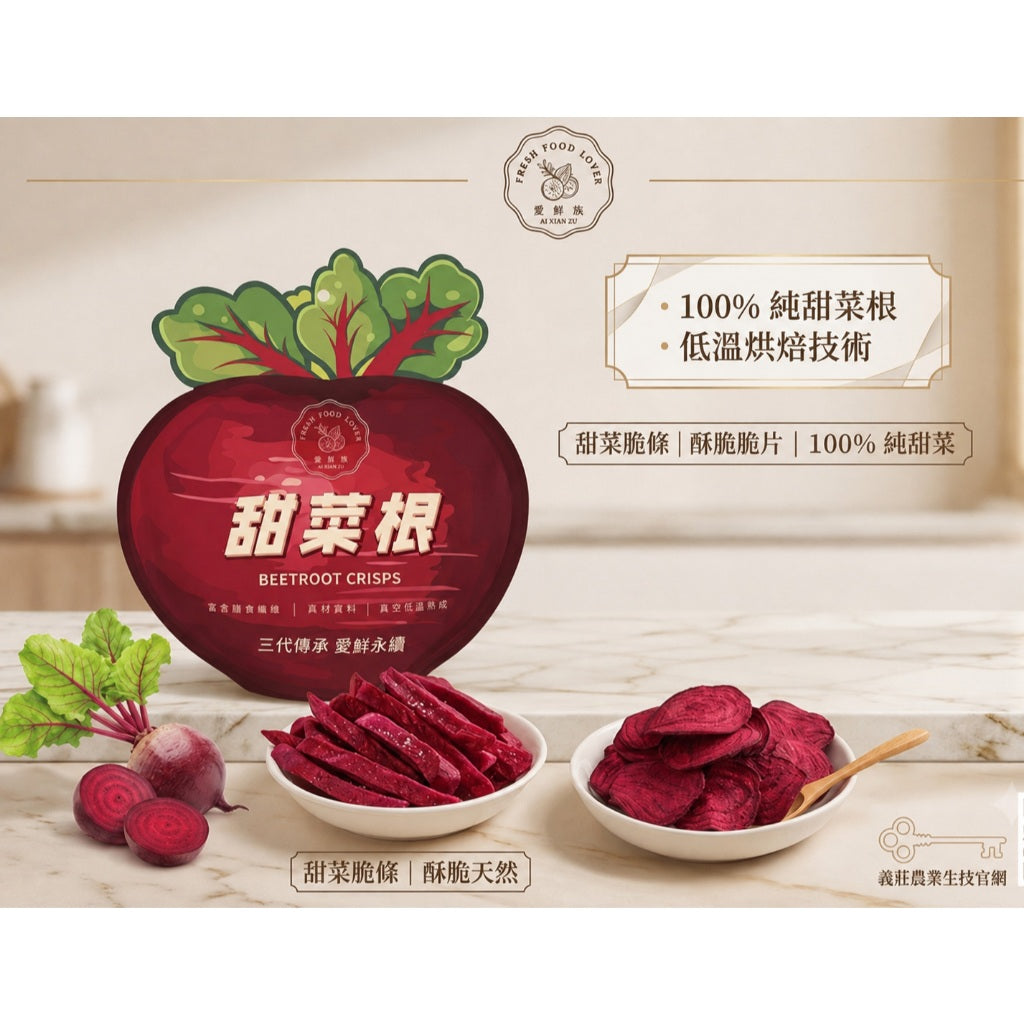 【義庄生技】甜菜脆條 甜菜脆片 原味/椒鹽/蒜香/梅子 80g/包 低溫烘乾無油炸 零添加無防腐 天然甜菜根