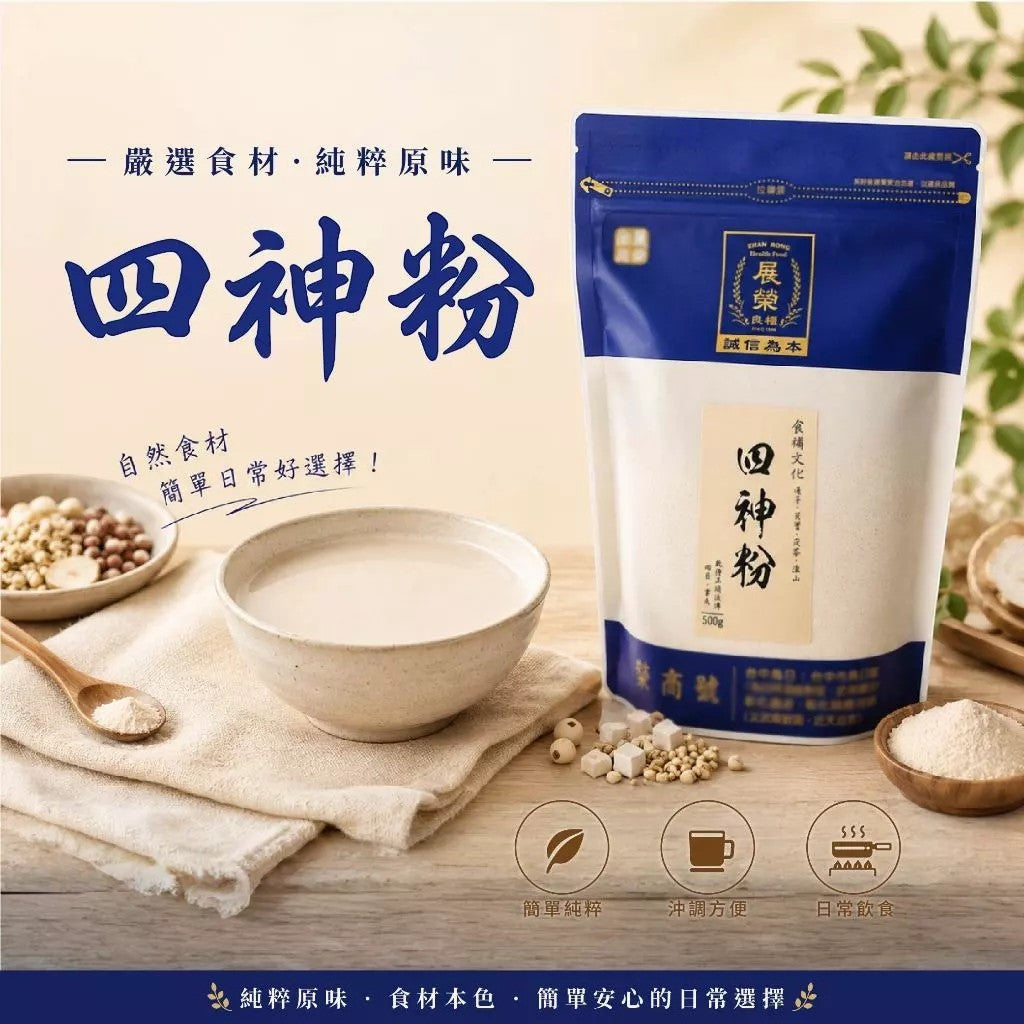 【展榮商號】四神粉 500g/包 正宗傳統配方 蓮子 芡實 茯苓 淮山 天然食材 原料研磨 台灣製 商品介紹圖 1