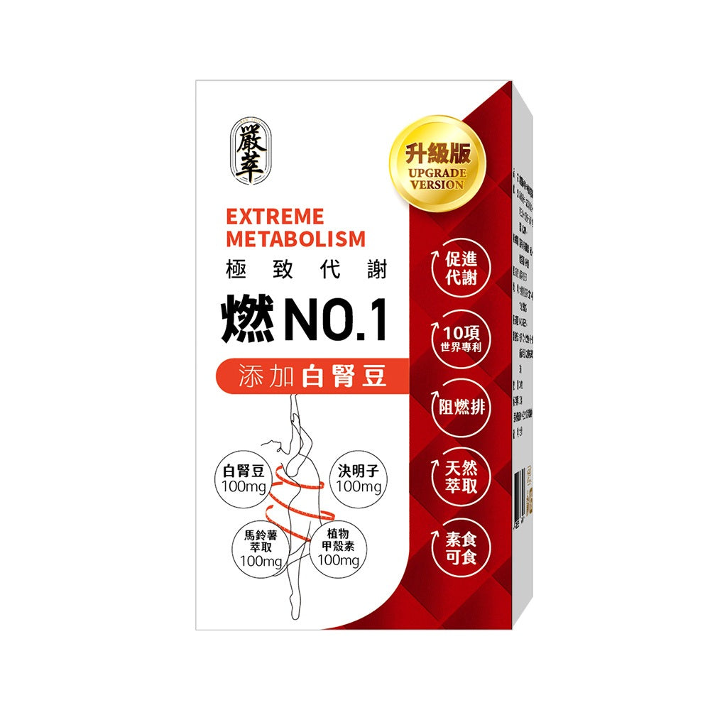 【嚴萃】燃No.1極致代謝x白腎豆 30顆/盒 多國專利原料 馬鈴薯萃取+海洋鎂 飯前補給 大餐應酬必備