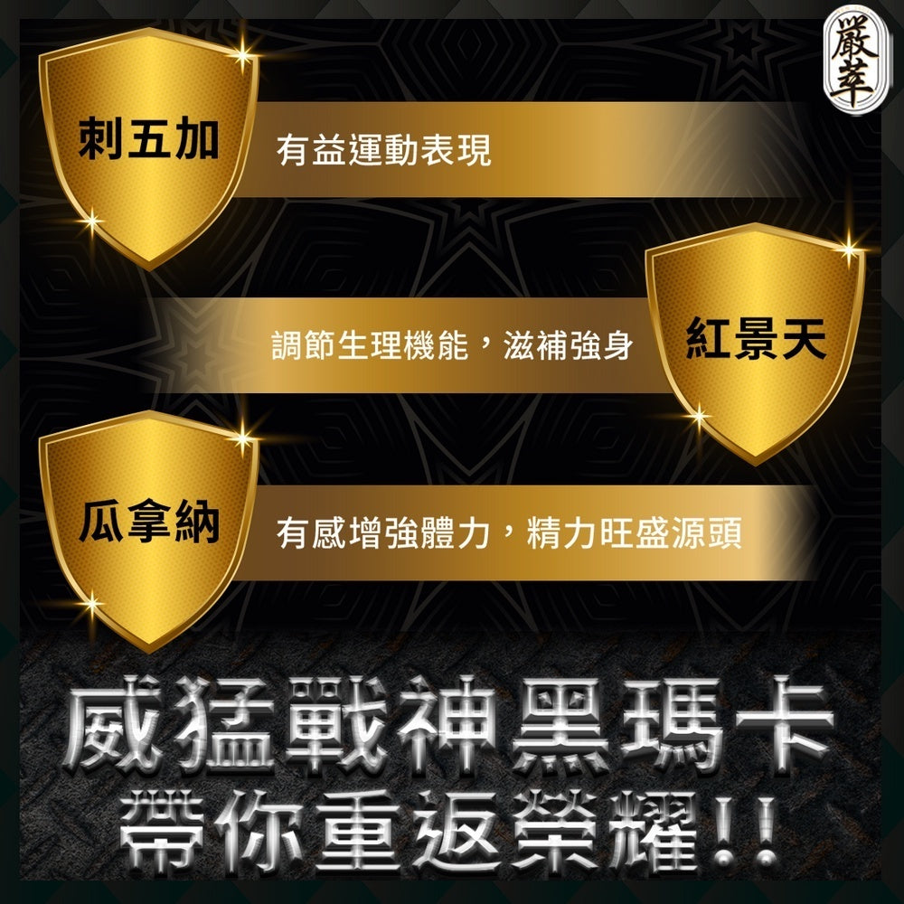 【嚴萃】威猛戰神黑瑪卡x精氨酸 30顆/盒 6倍濃縮黑瑪卡 酵母鋅+瓜拿納+紅景天 日常活力 全素可食
