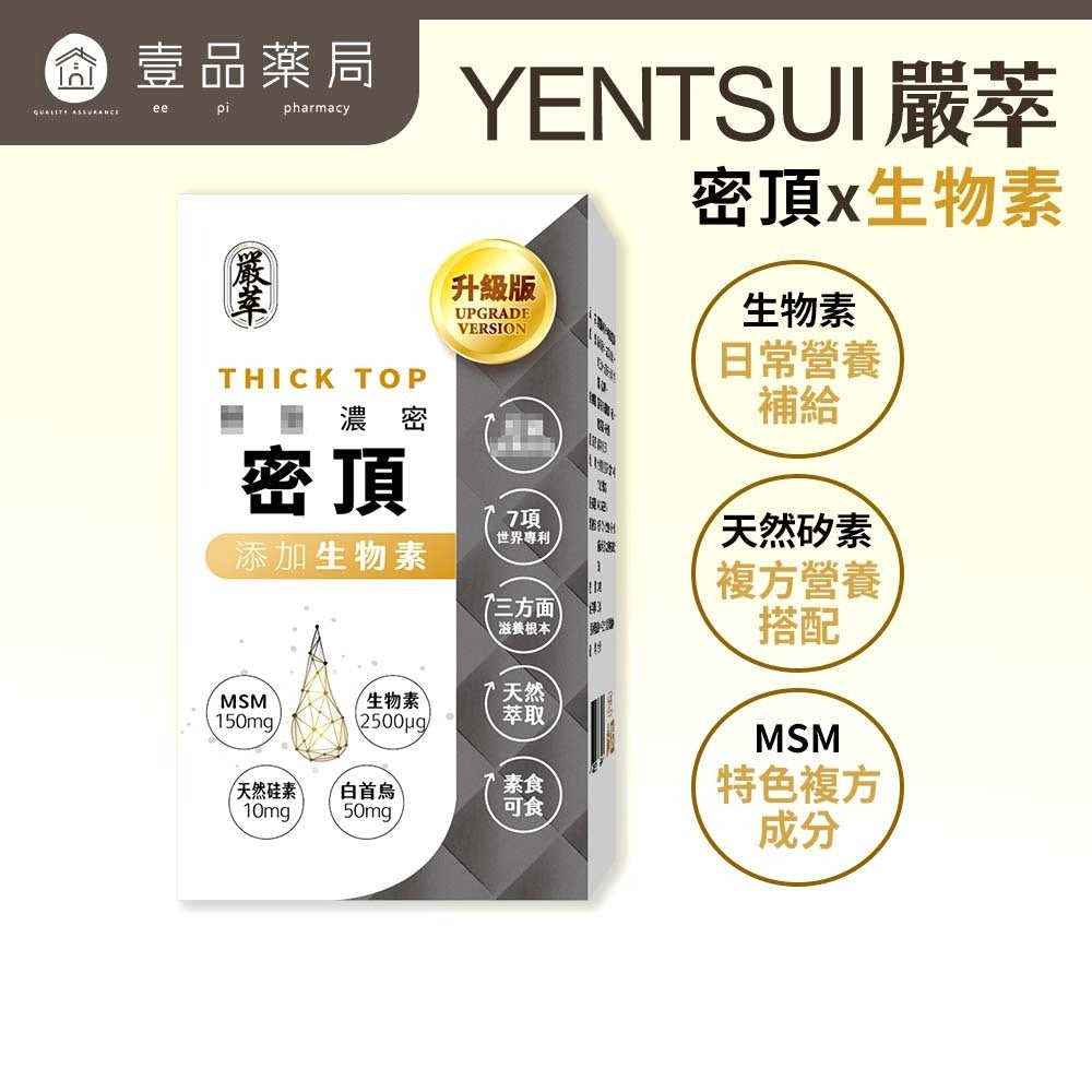 【嚴萃】密頂x生物素 30顆/盒 專利甘胺酸鋅+白首烏+酵母鐵+MSM+黑豆胜肽+芝麻素 東方草本複方