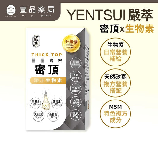 【嚴萃】密頂x生物素 30顆/盒 專利甘胺酸鋅+白首烏+酵母鐵+MSM+黑豆胜肽+芝麻素 東方草本複方