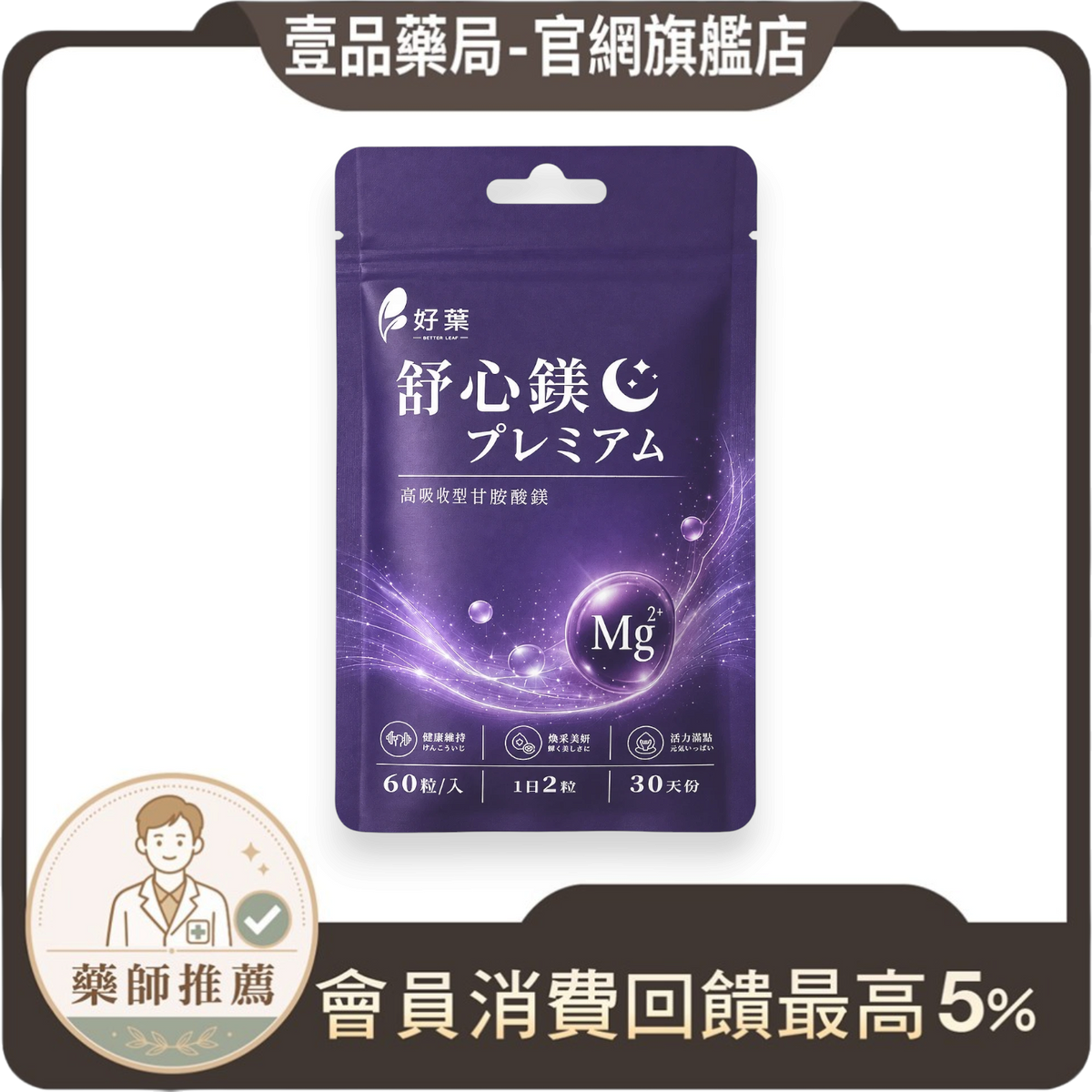 壹品藥局好葉舒心鎂膠囊，紫色包裝含甘胺酸螯合鎂配方，每袋60粒，幫助放鬆與睡眠補給