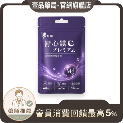 壹品藥局好葉舒心鎂膠囊，紫色包裝含甘胺酸螯合鎂配方，每袋60粒，幫助放鬆與睡眠補給