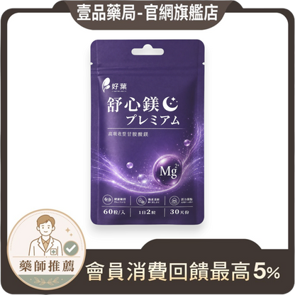 壹品藥局好葉舒心鎂膠囊，紫色包裝含甘胺酸螯合鎂配方，每袋60粒，幫助放鬆與睡眠補給
