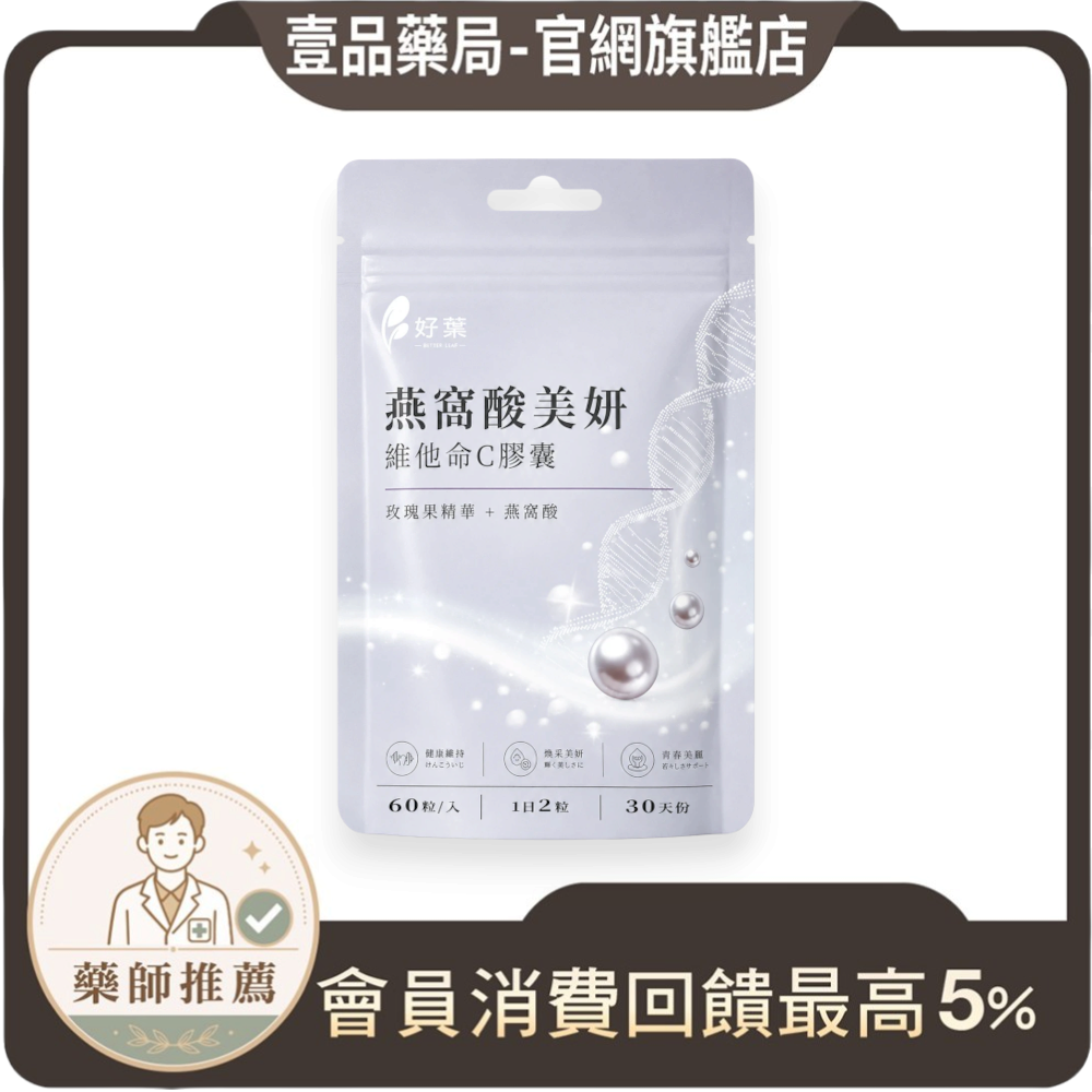 壹品藥局好葉維生素C加燕窩酸美妍膠囊，白色包裝袋印有珍珠與DNA圖案，含玫瑰果精華與維他命C，每袋60粒裝。