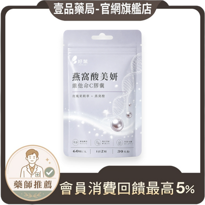 壹品藥局好葉維生素C加燕窩酸美妍膠囊，白色包裝袋印有珍珠與DNA圖案，含玫瑰果精華與維他命C，每袋60粒裝。