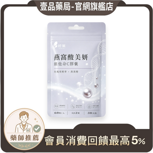 壹品藥局好葉維生素C加燕窩酸美妍膠囊，白色包裝袋印有珍珠與DNA圖案，含玫瑰果精華與維他命C，每袋60粒裝。