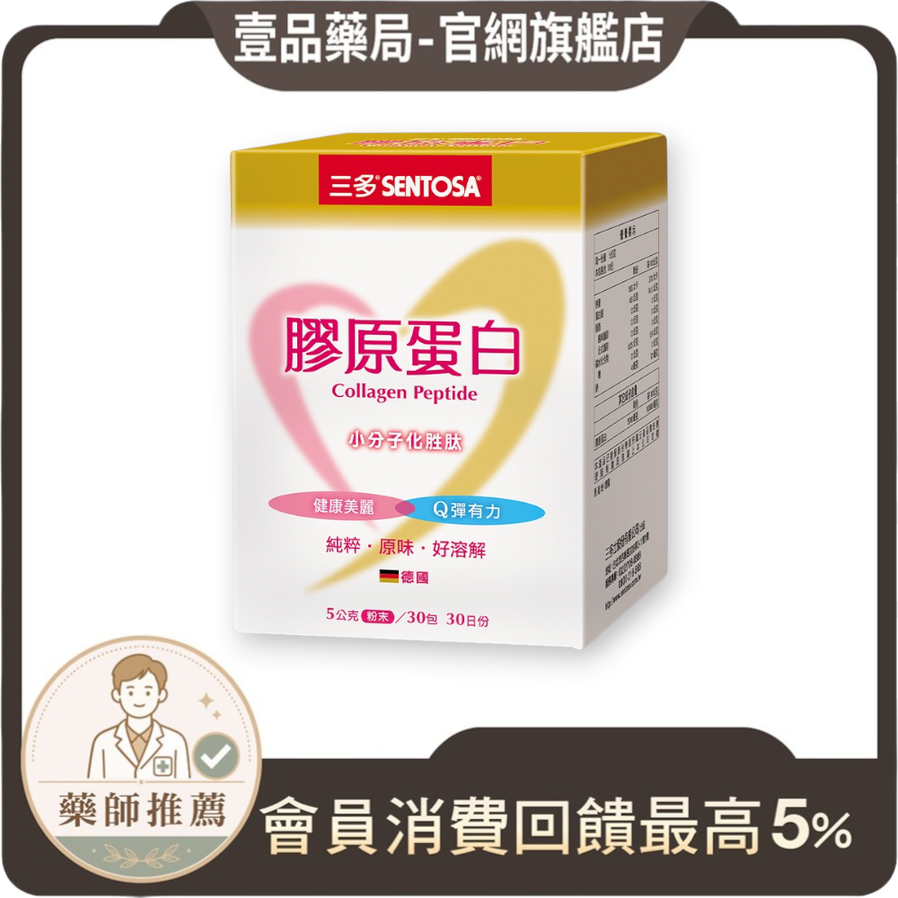 壹品藥局販售的三多膠原蛋白粉，德國進口GELITA小分子胜肽，每盒30包，無糖無添加，幫助美麗彈潤。