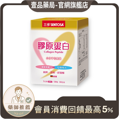 壹品藥局販售的三多膠原蛋白粉，德國進口GELITA小分子胜肽，每盒30包，無糖無添加，幫助美麗彈潤。