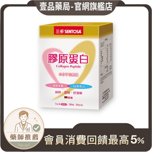 壹品藥局販售的三多膠原蛋白粉，德國進口GELITA小分子胜肽，每盒30包，無糖無添加，幫助美麗彈潤。
