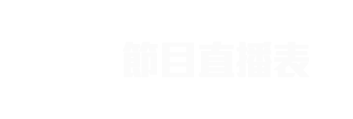 節目直播表